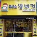 봉구스밥버거 전남대후문점 네이버블로그