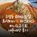 만수6동-4 | 구월동 화덕피자 맛집 파니노구스토 🍕 내돈내산 리얼후기