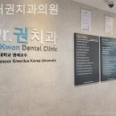 닥터권치과의원 이미지