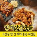 양계장집 아들 | 안산치킨 맛집 양계장집아들 안산고잔점 후기!