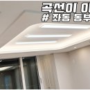 곡선이 이쁜 집 # 좌동동부아파트 이미지