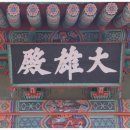 영광 불갑사 대웅전 이미지