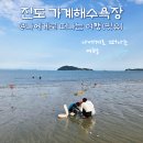 11650-17-153-4 | 진도 신비의바닷길 물때 시간 언제? 가계해수욕장 물놀이 후기