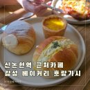 호랑디자인 - 신안군 복룡로 541-28 | 신논현역 현장 근처 감성 베이커리 카페 호랑가시 카페 후기