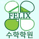 펠릭스수학학원 - 수원시 영통구 영통로218번길 58 | 펠릭스수학학원