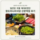 산본역 | 산본역 샤브샤브 맛집 추천 🌿 얼큰한 국물 제대로였던｜청도미나리식당 산본역점 후기