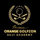 오렌지골프존아카데미 이미지