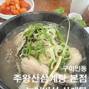 주왕산삼계탕본점 이미지