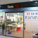 다나(Dana)약손
