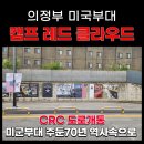 026.미2사단후문_3 | 의정부 CRC관통도로개통 『캠프레드클라우드』 70년 주한미군주둔 현장 답사후기&amp; 의정부이야기