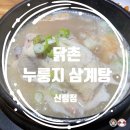 닭촌 - 파주시 번영로 55 | [서울/신림]25.02.02 뜨끈한 국물과 고소한 누룽지! 신림 닭촌 누룽지 삼계탕 내 돈 내산 후기