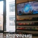모이리네일 이미지