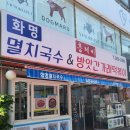 화명멸치국수 이미지