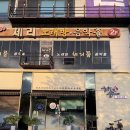안녕하송 | 수완지구 숙성회 눈다랑이코스 하송참치
