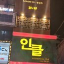 그렙에잠이오니피시방 | 추석 연휴 때 혼자 주 2회 클럽 조지는 남자: 홍대 클럽 도장깨기