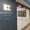 로펌BK파트너스대표변호사백홍기 - 서구 둔산중로 50 | 로펌BK파트너스대표변호사백홍기