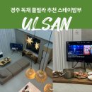 풀스테이조이풀4 | 경주 독채 풀빌라 개별바베큐 온수풀 스테이밤부 B동 후기