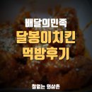 달봉이치킨 | 배달의민족 달봉이치킨 먹방 후기 [내돈내사]