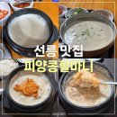 피양콩할머니 선릉 맛집 | 김치 콩비지찌개 & 콩국수 후기