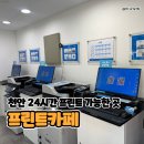 황금알PC | 천안 쌍용동 프린트카페 나사렛대점 24시간 무인 출력 후기