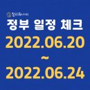 ㈜창원충전소 | 2022년 6월 20일~24일 정부 주간 일정 체크