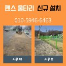 용산-현장-470 | 울타리 펜스 튼튼한 설치 경계구분 휀스 시공 업체