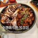 호랭이족발 - 장흥군 토요시장3길 15 | 양주 옥정 호랭이족발 회식솔직후기 주차