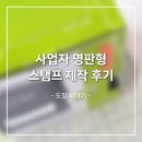 원삼-3 | [원삼도장] 사업자 명판 스탬프 제작 후기