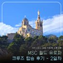 기항 | MSC 월드유로파 탑승 후기(2) | 마르세유 기항일 가성비 코스, RTM 패스로 노트르담·부야베스...