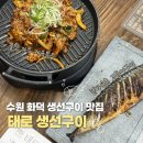 (주)마트킹 북수원 | [수원/고색동] 태로 생선구이 고색본점 / 솔직후기 / 화덕 생선구이 밑반찬 무한리필 가족모임 추천