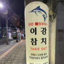 이문동 맛집 &#39;이강참치&#39; 솔직 후기