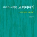 [도서정보] 우리가 사랑한 교회 이야기 / 윤기원 편저 / 대한기독교서회 이미지