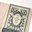 명문장 | 『고전 명문장 필사 100』 후기