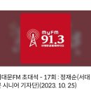 정재순기자님 서대문FM 방송출연 이미지