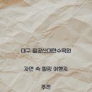 대한수목원 이미지