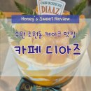 조원동-22 | 수원 조원동 케이크 전문점 카페 디아즈 망고 폭탄 케익후기