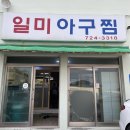 일미아구찜 | 부산 기장 아구찜 맛집｜기장 3대 아구찜 ‘일미아구찜’ 현지인 추천 후기