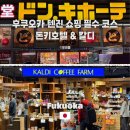 갈티 | 후쿠오카 텐진 쇼핑 필수 코스 - 돈키호테 쇼핑리스트부터 칼디 쇼핑리스트까지! 돈키호테 추천템, 칼디...