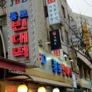 종로빈대떡 Daum카페