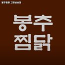 봉추찜닭고양