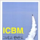 ICBM 그리고 한반도 : 북한과 한반도 주변 열강의 탄도탄 이미지