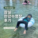 미화장식 | 잠실 한강수영장 후기, 뚝섬보다 한적했던 물놀이장 (feat. 의무실방문엔딩)