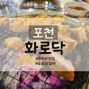 화로닥 | 송우리 맛집 화로닥 부드러운 숯불닭갈비