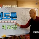 청정도론 92강 제12장 신통변화의 해설 5. 106번 - 139번 [동영상] 이미지