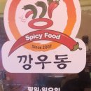 깡우동청주 이미지