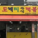도레미분식 - 도봉구 삼양로144길 18 | 도레미분식