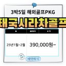 수라촌 | 태국 시라차골프 다양한 라운딩이 가능한 3색 패키지여행 안내