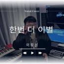 [커버영상] 이창섭 / 한번 더 이별 (cover by 준호) 이미지