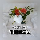 카페로도울 | 여수 생화케이크 카페로도울 홀케이크 어버이날케이크 추천