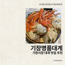 명품 외식 | 부산 기장시장 맛집 기장명품대게 가족외식 후기